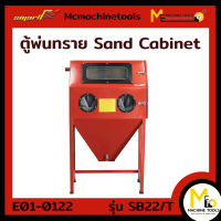 ตู้พ่นทราย ( SAND BLASTER CABINET ) SMART รุ่น SB22/T รับประกันสินค้า 6 เดือน By mcmachinetools