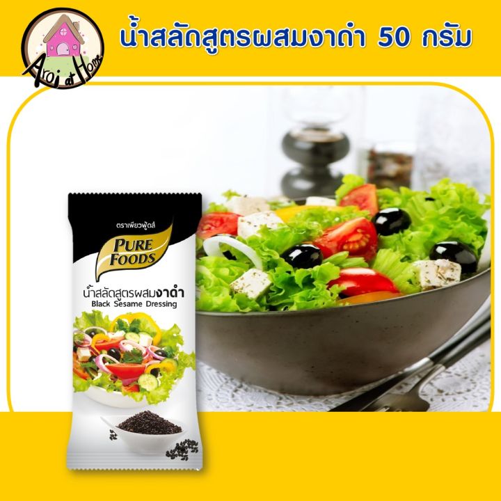 น้ำสลัดครีม-สูตร-ผสมงาดำ-ขนาด-50-กรัม-ตรา-เพียวฟู้ดส์-น้ำสลัด-สินค้า-น้ำสลัดสุภาพ-สินค้าพร้อมส่ง