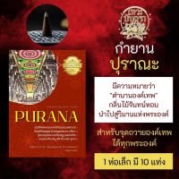 กำยาน PURANA ปุราณะ กำยานไม้จันทน์ PJ-09 กลิ่นจันทน์หอม  กำยานแขกใช้จุดถวายองค์เทพ นำเข้าจากประเทศอินเดีย