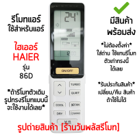 รีโมทแอร์ ไฮเออร์ Haier รุ่น 86D *ปุ่มตรง ใช้งานได้* [เก็บเงินปลายทางได้ มีสินค้าพร้อมส่ง]