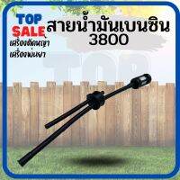 TOPSALE สายน้ำมันเบนซิน เลื่อยโซ่ รุ่น 3800