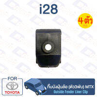 กิ๊บล็อค กิ๊บบังฝุ่นล้อ (ตัว3พับ) TOYOTA MTX【i28】