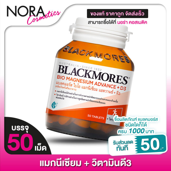 blackmores-magnesium-advance-d3-แบลคมอร์ส-ไบโอ-แมกนีเซียม-วิตามินดี-50-เม็ด