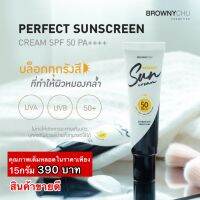 บราวนี่ชู เพอร์เฟค ซันสกรีน SPF 50+ เนื้อครีมบางเบาซึมเร็ว ป้องกันผิวจากแสงแดด และ มลภาวะ ปริมาณ15กรัม