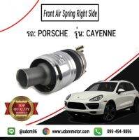 ถุงลมหน้าด้านขวา รถ Porsche รุ่น Cayenne / Front air spring right side / อะไหล่แท้*