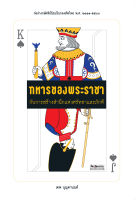 สำนักพิมพ์ มติชน หนังสือ เรื่องทหารของพระราชา