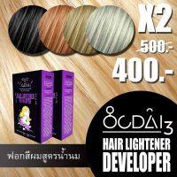 ฟอกสีผมขาวสูตรน้ำนม OCDAI3 x2 (2ชุด)