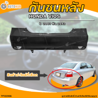 กันชนหลัง TOYOTA VIOS || โตโยต้า วีออส ปี 2007 ถึง 2012 (1ชิ้น) - (TY12230A) | AUTOHUB