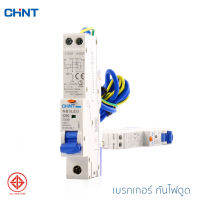 เบรกเกอร์กันดูด CHINT เบรกเกอร์ป้องกันไฟดูด รุ่น NB3LEU 1P+N 30mA Residual Current Operated Circuit Breaker with Over-current Protection Electronic 1P+N 30mA