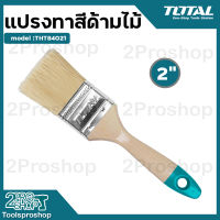 Total แปรงทาสี ด้ามไม้ 2 นิ้ว รุ่น THT84021 ( Paint Brush )