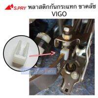 S.PRY บูชกันกระแทกขาคลัช VIGO ขาครัช แป้นรอง จำนวน 1 ตัว รหัส. TT351 OEM ราคา