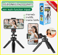 ALDER19 Mini Multi-function Tripod Vlog Youtuber ยูทูบเบอร์ ขาตั้งโทรศัพท์ ขาตั้งกล้อง ขาตั้งโทรศัพท์ ตั้งกล้องรอบทิศทาง ขาหนีบจับคู่ จับโทรศัพท์ได้อย่างแข็งแรงไม่หลุดร่วง ติดตั้งได้ง่าย ใช้ได้กับโทรศัพท์ มือถือ กล้องถ่ายภาพ