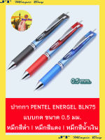 ปากกา หมึกเจล  Pentel  ENERGER  BLN75  ปากกาเจล แบบกด เพนเทล ขนาดหัว  0.5 มม. //  หมึกสีดำ หมึกสีแดง หมึกสีน้ำเงิน ( 1 ด้าม )