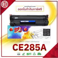 285 285A CE285A CE-285 85A LASER TONER ตลับหมึกเลเซอร์ FOR HP P1102 P1132 P1212 P1505 M1120 M1522n M1522nf LBP3250 SAETHANG COMPANY