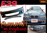 E39 กันชนหน้า ทรง M5 คิ้วมีรูเซ็นเซอร์ พลาสติกPP สินค้านำเข้าพร้อมส่ง