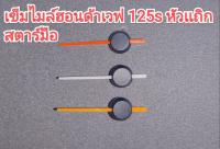 เข็มสีส้ม : เข็มไมล์ฮอนด้าเวฟ 125s หัวเถิกสตาร์มือ ตัวเข็มไมล์ทำจากอะคิลิคใส โปร่งแสง