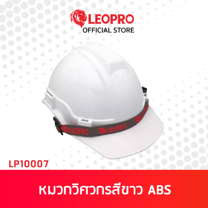 leopro-lp10007-ss200-หมวกวิศวกรสีขาว-abs-55-65cm