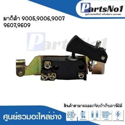 สวิทซ์เครื่องมือช่าง No.93 Makita 9005,9006,9007,9607,9609 สามารถออกใบกำกับภาษีได้