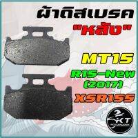 ??...Pro ผ้าเบรค หลัง (R) YAMAHA รุ่น R15 All New (ปี2017) MT15 XSR155 ผ้าดิสเบรคหลัง คุณภาพสูง! ราคาถูก ดี.. ดี.. ดี.. ดี.. ดี ดี ดี ดี ดิสเบรคหลัง ปั้มดิสเบรคหลังบน+กระปุกน้ำมัน ปั้มดิสเบรคหลัง ชุดปั้มดิสเบรคหลังล่าง