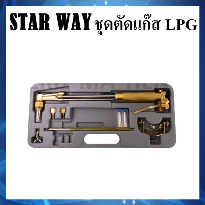 star-way-ชุดตัดแก๊ส-lpg-หัวตัดแก๊ส-lpg-star-way-พร้อมส่ง-ส่งไว-ส่งจากไทย