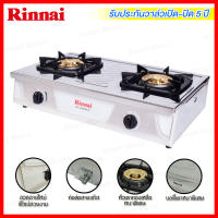 Rinnai เตาแก๊สตั้งโต๊ะ 2 หัว แบบสแตนเลสหนาพิเศษ มาพร้อมหัวเตาทองเหลือง รุ่น RT-702SCC