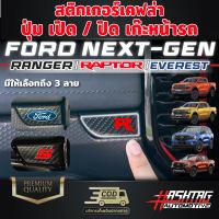 สติกเกอร์เคฟล่าปุ่ม เปิด / ปิด เก๊ะหน้ารถ Ford Next-Gen [Ranger / Ranger / Everest] ฟอร์ดเรนเจอร์/แร๊ปเตอร์/เอเวอร์เรส