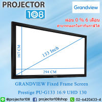 Grandview Fixed Frame Screen Prestige PU-G133 16:9 UHD 130 294 Cm + 167 Cm (สามารถทำการชำระผ่อน 0% 6 เดือน)