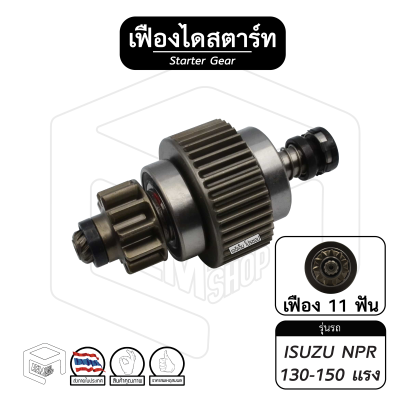 เฟืองไดสตาร์ท ISUZU NPR [ อิซูซุ เอ็นพีอาร์ ] 130 - 150 แรง ไดฮิตาชิ Hitachi 11ฟัน เฟืองชุด