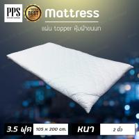 Asia Topper แผ่นท็อปเปอร์ แผ่นรองนอน ขนาด 3.5 ฟุต (105x200 cm.) หนา2นิ้ว หุ้มด้วยผ้าขนนก (จัดส่งฟรี+สามารถชำระปลายทาง)