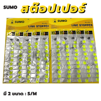 ตัวล็อคทุ่น สต๊อปเปอร์ ที่ล็อกทุ่น SUMO มี 2 ไซส์ S, M ลายสต๊อปเปอร์