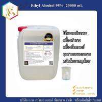 แอลกอฮอล์ 95% สเปรย์  (Ethyl Alcohol 95%) ขนาด 20 ลิตร