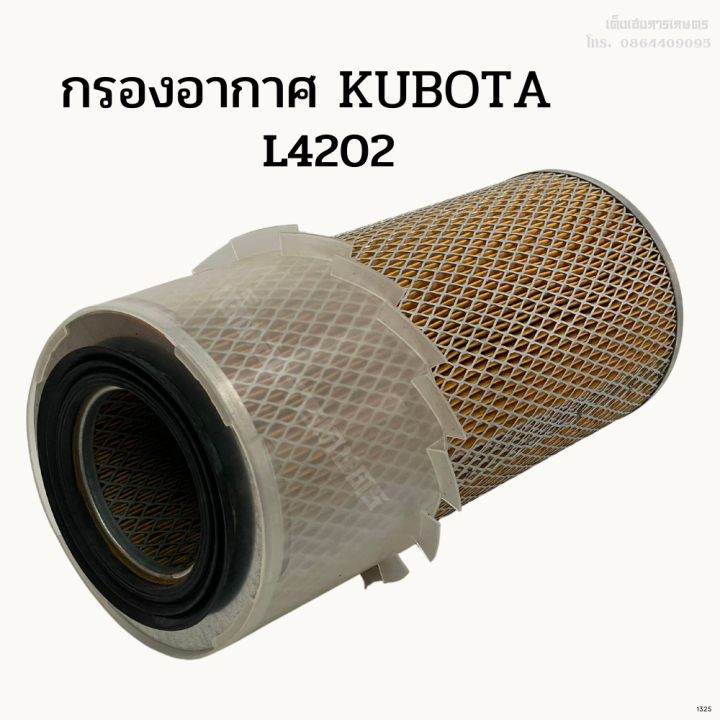 กรองอากาศ-รถไถคูโบต้า-kubota-รุ่น-l4202