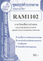 ชีทราม ชุดสรุปคำบรรยาย RAM1102 ภาษาไทยเพื่อการนำเสนอ #First group