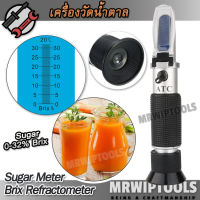 Sugar Refractometer 0-32% Brix Sweetness Meter ATC เครื่องวัดปริมาณน้ำตาล เครื่องวัดบริกซ์ อ่านค่าแบบส่อง หักเหด้วยสารละลายน้ำตาล ความหวาน เครื่องวัดความหวานแบบกล้อง ปริมาณน้ำตาลในน้ำผลไม้ เครื่องดื่ม ที่วัดค่าความหวานในอาหาร ผลไม้ เครื่องดื่ม