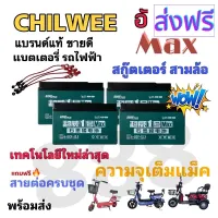 [สินค้าพร้อมจัดส่ง]⭐⭐ของแท้ 100% CHILWEE A+ แบตรถจักรยานไฟฟ้า/1 ชุด 4 ก้อน 48v 12.5ah /แบรนด์อันดับ 1 รุ่นใหม่ล่าสุด/ขั้วน๊อตเปลี่ยนง่าย[สินค้าใหม่]จัดส่งฟรีมีบริการเก็บเงินปลายทาง⭐⭐