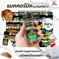 ? McCormick กริลล์เมทส์ เครื่องปรุงรสสเต็กไก่ 77 กรัม (5652) แม็คคอร์มิค Grill Mates Montreal Chicken