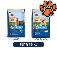 (ส่งฟรี)Smartheart Life อาหารสุนัข สมาร์ทฮาร์ท ไลฟ์ ขนาด 10 kg