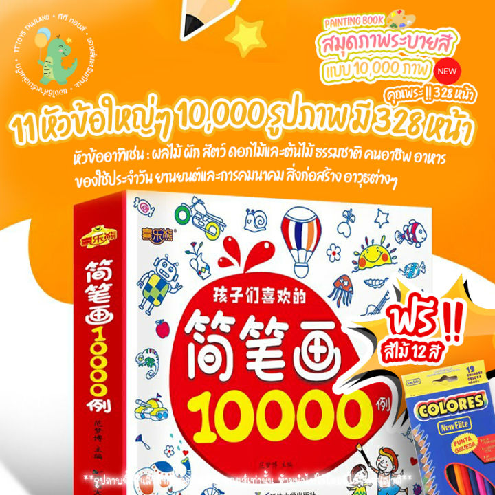 tttoys-สมุดระบายสี10000รูป-แถมสี-หนังสือระบายสี-สมุดระบายสีเด็ก-สมุดฝึกระบายสีเด็ก-ระบายสี-ศิลปะเด็ก-สมุดและหนังสือแบบฝึกหัดระบายสีเด็ก