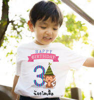 เสื้อแฮปปี้เบิร์ดเดย์ เสื้อวันเกิด #ลายลิง HBD Happy birthday เสื้อเด็ก เสื้อครอบครัว พร้อมสกรีน แก้ไขเพิ่มใส่ชื่อได้ ส่งทางอินบล๊อก