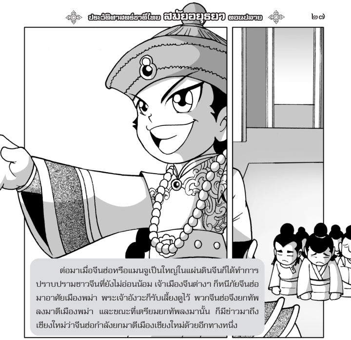 ประวัติศาสตร์ชาติไทย-สมัยอยุธยา-ตอนปลาย-ฉบับการ์ตูน