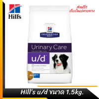 ??ส่งฟรีHill’s u/d Urinary Care Original Dry Dog Food อาหารสุนัข อาหารสุนัขเป็นนิ่ว ในกระเพาะปัสสาวะ ยูเรต ขนาด 1.5 kg เก็บเงินปลายทาง ?