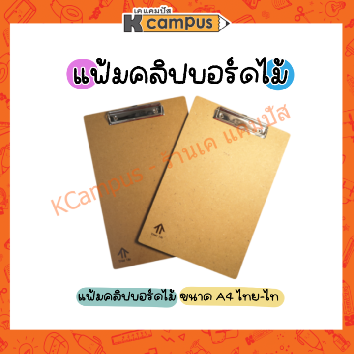 แฟ้มคลิปบอร์ดไม้-a4-ไทย-ไท-บอร์ดรองกระดาษ-บอร์ดเก็บเอกสาร-มีที่หนีบ-ไม้อัด-หนีบ-ราคา-อัน