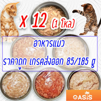 (แพค x12) อาหารแมว กระป๋องเปลือย อาหารแมวเปียก จากโรงงาน ส่งออก ล๊อตใหม่ ราคาถูก 85 - 185 กรัม ทูน่าขาว ทูน่าแดง ไก่ Cat Food อาหารหมา
