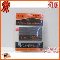 ??HOT!!ลดราคา?? DAK Car Power Inverter (DC-AC) 500W ##ชิ้นส่วนคอม อุปกรณ์คอมพิวเตอร์ เมนบอร์ด หน้าจอ มอนิเตอร์ CPU เม้าท์ คีย์บอร์ด Gaming HDMI Core Laptop