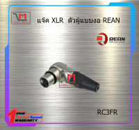 แจ๊ค XLR ตัวผู้แบบงอ REAN RC3FR สินค้าพร้อมส่ง