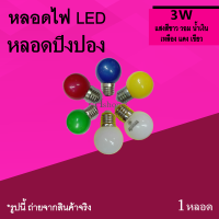 หลอดไฟ ปิงปอง 3W LED มีแสง ขาว วอม น้ำเงิน เหลือง แดง เขียว