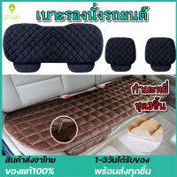 【มีสินค้าพร้อมส่ง】Car Seat Cushion เบาะรองนั่งในรถยนต์ 3 ชิ้น เบาะหน้า - เบาะหลัง ลื่นและปราศจากการผูกมัด Universal มีช่องเก็บของ เบาะรองนั่งรถยนต์ หุ้มกำมะหยี่