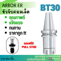 *พร้อมส่ง* BT30 หัวจับBT ER Spring Collet Chuck หัวจับเอ็นมิล อะไหล่แม่พิมพ์ หัวจับ แถมพูลสตัด!! ทุกออเดอร์