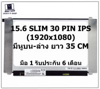 จอโน๊ตบุ๊ค ASUS 15.6 SLIM 30 PIN FHD IPS (1920X1080) จอขอบบาง 35CM มีหูยึด FOR ASUS X505 S510 S510U X510U X505B X507 X505Z