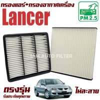 กรองแอร์ + กรองอากาศ Mitsubishi Lancer Cedia (มิตซูบิชิ แลนเซอร์ ซีเดีย) / แลนเซ่อ